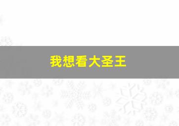 我想看大圣王