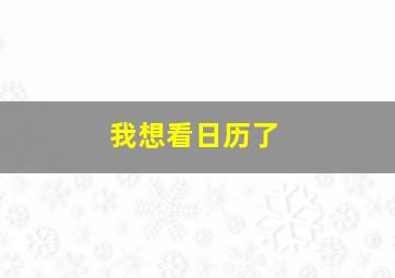 我想看日历了