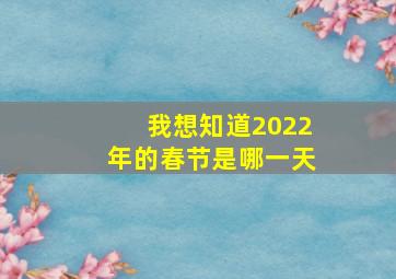 我想知道2022年的春节是哪一天