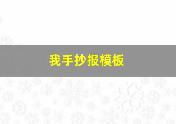 我手抄报模板