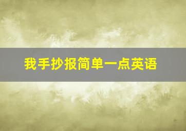 我手抄报简单一点英语