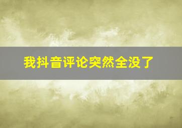 我抖音评论突然全没了