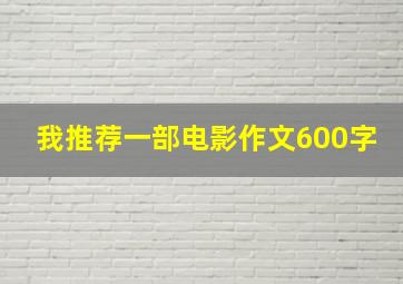 我推荐一部电影作文600字