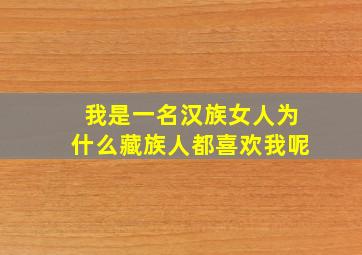 我是一名汉族女人为什么藏族人都喜欢我呢