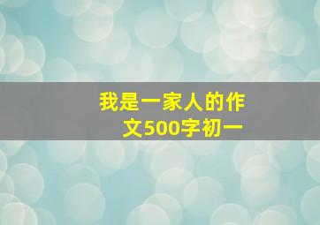 我是一家人的作文500字初一