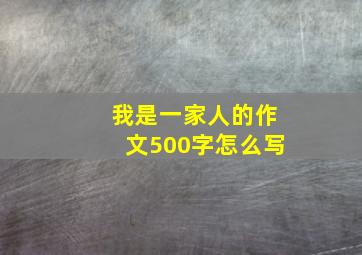 我是一家人的作文500字怎么写