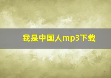 我是中国人mp3下载