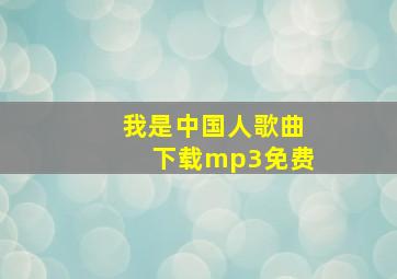 我是中国人歌曲下载mp3免费