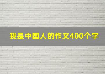 我是中国人的作文400个字