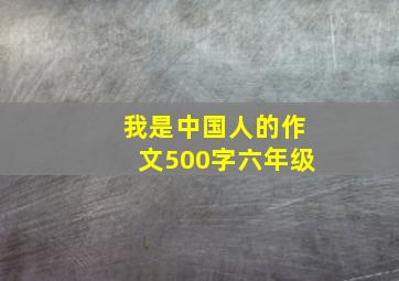 我是中国人的作文500字六年级