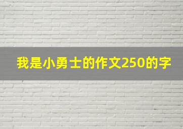 我是小勇士的作文250的字