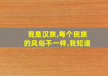 我是汉族,每个民族的风俗不一样,我知道