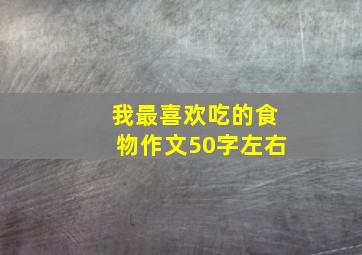 我最喜欢吃的食物作文50字左右