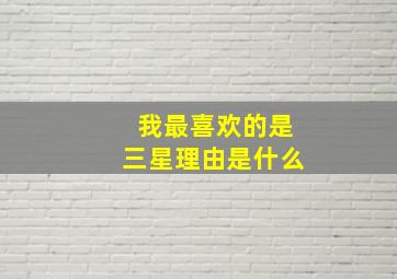 我最喜欢的是三星理由是什么