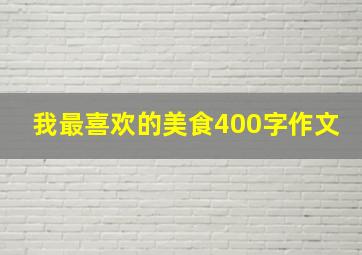 我最喜欢的美食400字作文