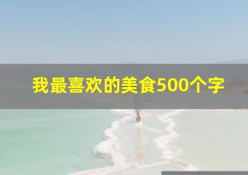 我最喜欢的美食500个字