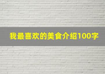 我最喜欢的美食介绍100字