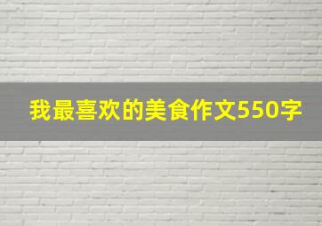 我最喜欢的美食作文550字