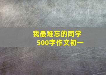 我最难忘的同学500字作文初一