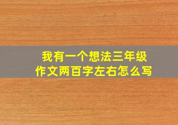 我有一个想法三年级作文两百字左右怎么写