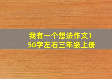 我有一个想法作文150字左右三年级上册