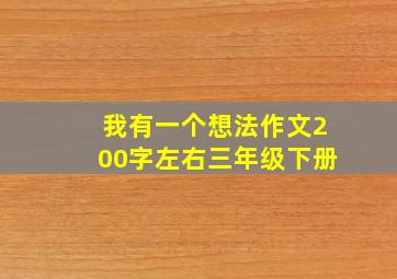 我有一个想法作文200字左右三年级下册