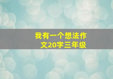 我有一个想法作文20字三年级