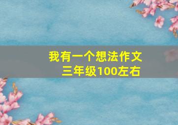 我有一个想法作文三年级100左右