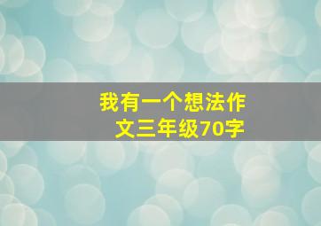 我有一个想法作文三年级70字