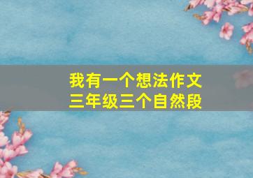 我有一个想法作文三年级三个自然段