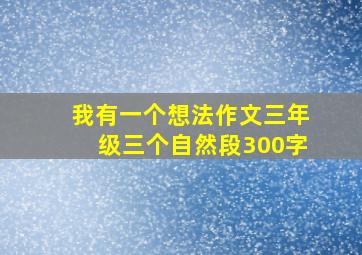 我有一个想法作文三年级三个自然段300字