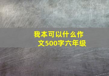 我本可以什么作文500字六年级