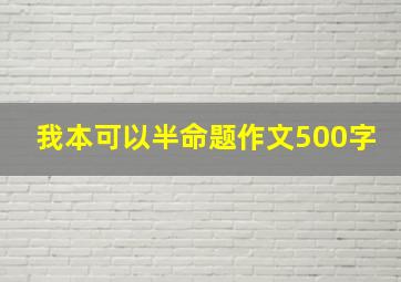 我本可以半命题作文500字