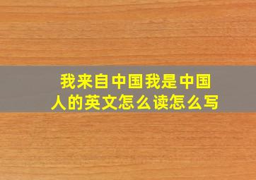 我来自中国我是中国人的英文怎么读怎么写