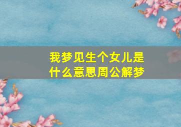 我梦见生个女儿是什么意思周公解梦