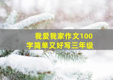 我爱我家作文100字简单又好写三年级