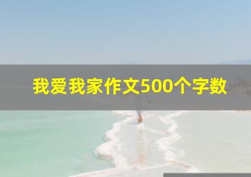 我爱我家作文500个字数