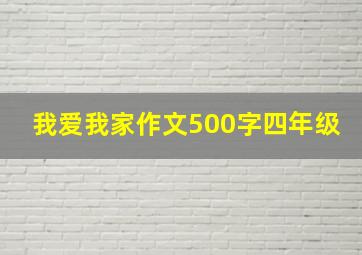 我爱我家作文500字四年级