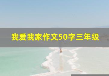 我爱我家作文50字三年级