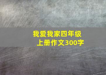 我爱我家四年级上册作文300字