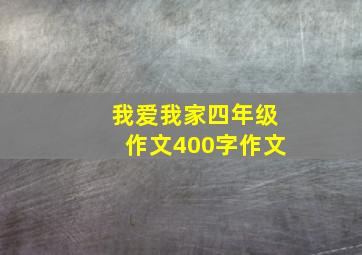 我爱我家四年级作文400字作文