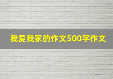 我爱我家的作文500字作文