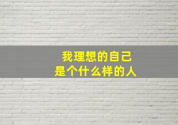 我理想的自己是个什么样的人