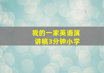 我的一家英语演讲稿3分钟小学