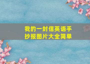 我的一封信英语手抄报图片大全简单