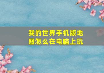 我的世界手机版地图怎么在电脑上玩