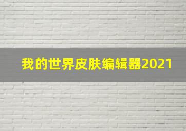 我的世界皮肤编辑器2021