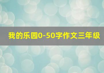 我的乐园0-50字作文三年级