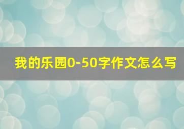 我的乐园0-50字作文怎么写