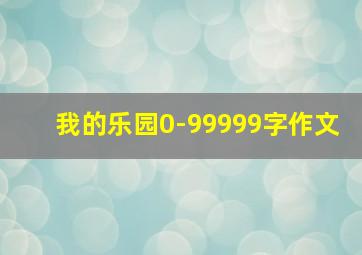 我的乐园0-99999字作文